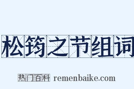 松筠之节组词是什么意思的图片